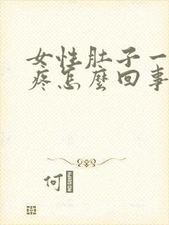 女性肚子一阵阵疼怎么回事