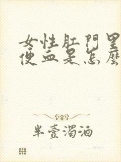 女性肛门里面痒便血是怎么回事