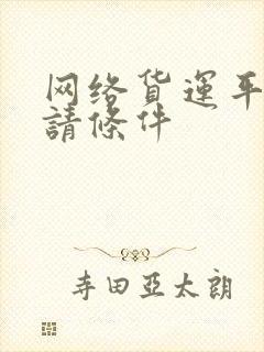 网络货运平台申请条件封面