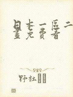 日本一区二区漫画免费看