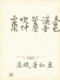 电吹管演奏天边用什么音色好