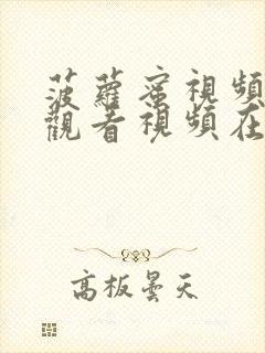 菠萝蜜视频在线观看视频在线观看