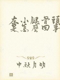 左小腿骨头酸疼是怎么回事