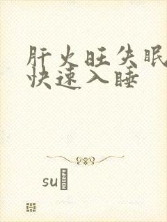 肝火旺失眠怎么快速入睡