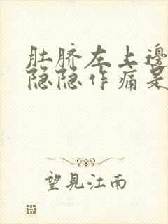 肚脐左上边腹部隐隐作痛是怎么回事