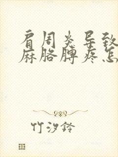 肩周炎导致的手麻胳膊疼怎么治