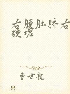 右腹肚脐右侧有硬块