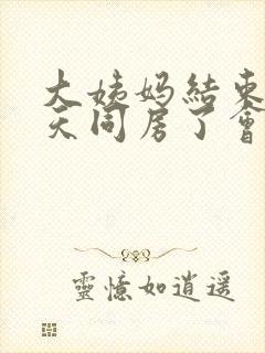 大姨妈结束第二天同房了会不会怀孕