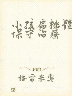 小孩扁桃体肥大保守治疗