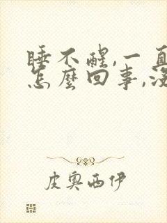 睡不醒,一直困怎么回事,没精神