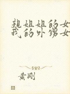 亲姐姐的女儿是我的外甥女还是侄子