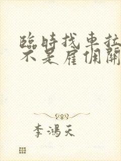 临时找车拉货是不是雇佣关系