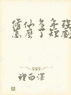 修仙多年强亿点怎么了短剧免费观看