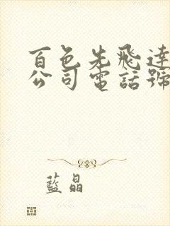 百色先飞达物流公司电话号码