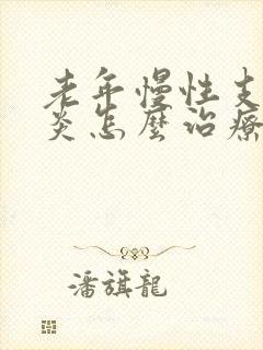 老年慢性支气管炎怎么治疗