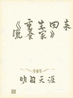 《重生回来:打猎养家》封面