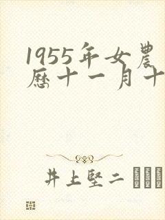 1955年女农历十一月十九出生命运