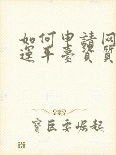 如何申请网络货运平台资质