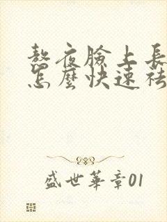 熬夜脸上长痘痘怎么快速祛除