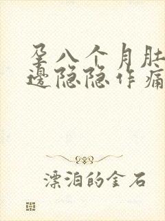 孕八个月肚子两边隐隐作痛