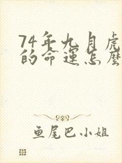 74年九月虎男的命运怎么样封面