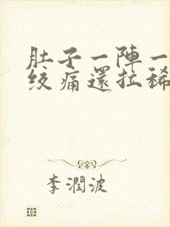 肚子一阵一阵的绞痛还拉稀