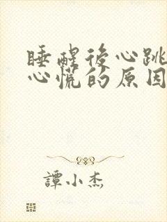 睡醒后心跳加速心慌的原因