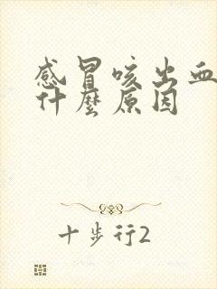 感冒咳出血痰是什么原因