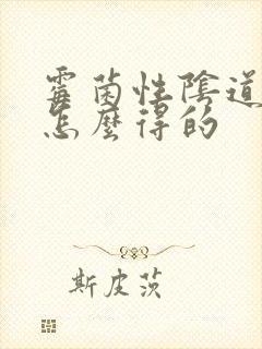 霉菌性阴道发炎怎么得的封面