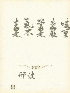 支气管炎咳黄痰是不是严重了