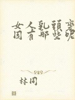 女人乳头变大原因有哪些呢