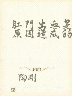 肛门出血是什么原因造成的