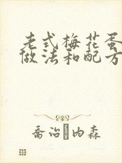 老式梅花蛋糕的做法和配方