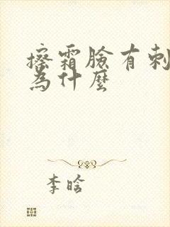 擦霜脸有刺痛感为什么封面