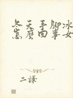 冬天手脚冰凉是怎么回事女性