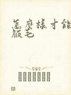 怎么样才能去掉腋毛