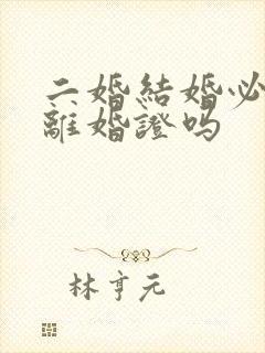 二婚结婚必须带离婚证吗