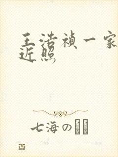 王浩祯一家三口近照封面