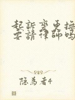 起诉变更抚养权要请律师吗封面