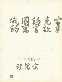 俄国的克雷洛夫的寓言故事