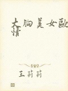 大胸美女欧美激情