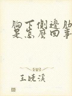 胸下侧边肋骨疼是怎么回事封面