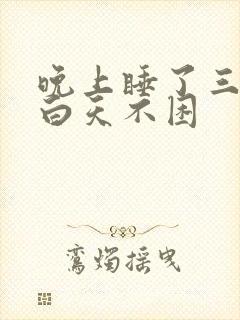 晚上睡了三小时白天不困