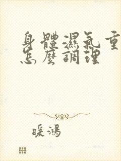 身体湿气重又寒怎么调理