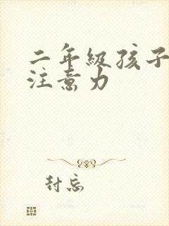 二年级孩子提高注意力