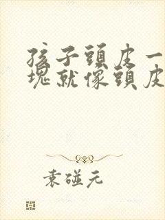 孩子头皮一块一块就像头皮屑一样