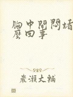 胸中间闷堵是怎么回事