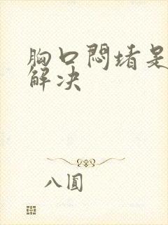 胸口闷堵是怎么解决