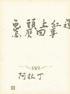 龟 头上红还痒怎么回事