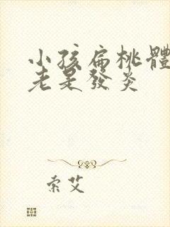 小孩扁桃体肥大老是发炎